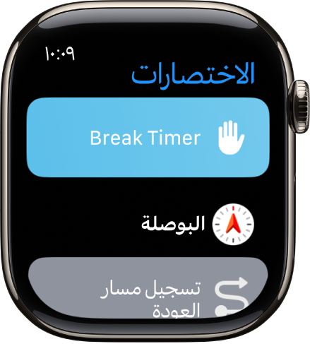 تطبيق الاختصارات يعرض ثلاثة اختصارات: مؤقت الاستراحة، والبوصلة، وتسجيل المسار العودة.
