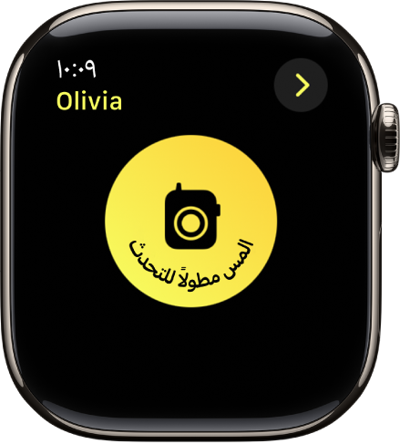 شاشة ووكي توكي تعرض زر تحدث كبير في المنتصف. الزر تحدث مكتوب عليه "المس مطولاً للتحدث".