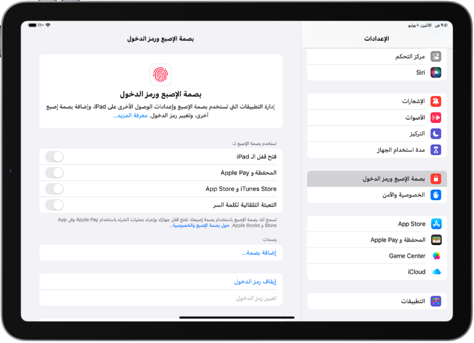 شاشة تعرض إعدادات بصمة الإصبع ورمز الدخول، مع خيارات لإضافة بصمة الإصبع وتشغيل رمز الدخول.